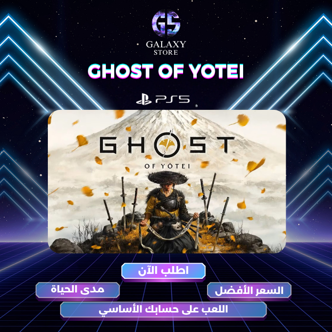 غوست أوف يوتيي على بلايستيشن 5