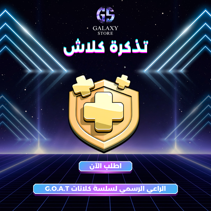 تذكرة كلاش