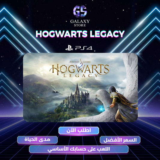 هوغوورتس على بلايستيشن 4