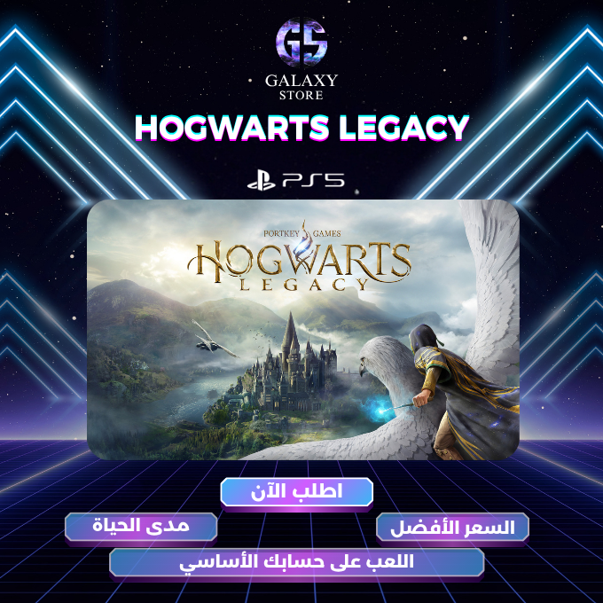 هوغوورتس على بلايستيشن 5