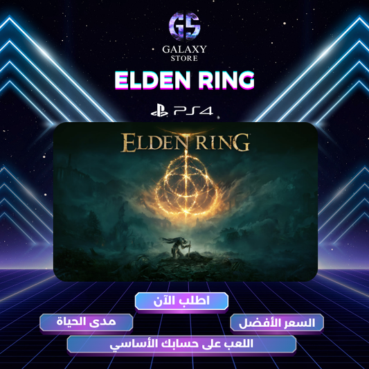  إيلدن رينج على بلايستيشن 4